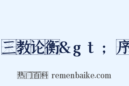 三教论衡&gt;序是什么意思的图片
